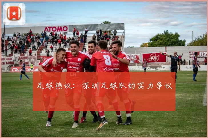 足球热议：深圳足球队的实力争议
