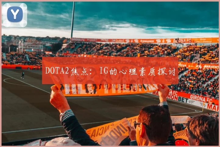 DOTA2焦点：IG的心理素质探讨