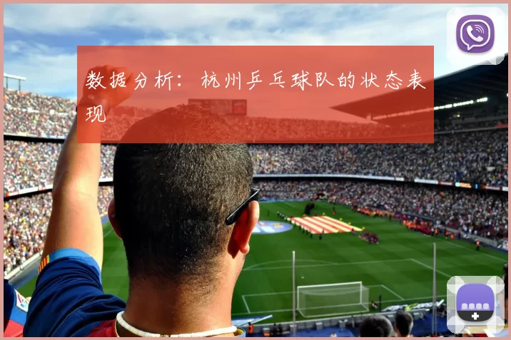 数据分析：杭州乒乓球队的状态表现