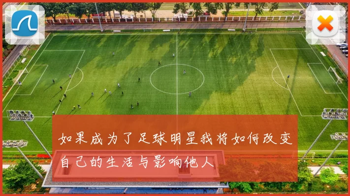 如果成为了足球明星我将如何改变自己的生活与影响他人