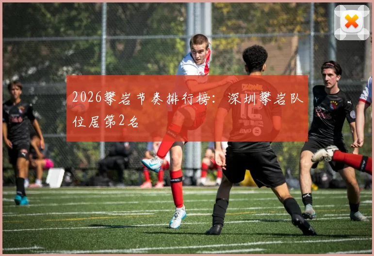 2026攀岩节奏排行榜：深圳攀岩队位居第2名