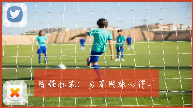 陈强独家：分享网球心得_1