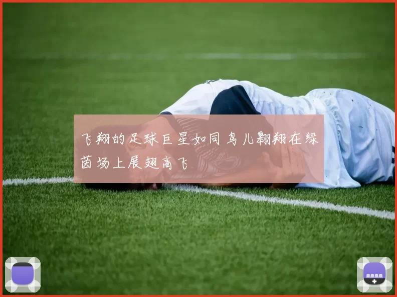 飞翔的足球巨星如同鸟儿翱翔在绿茵场上展翅高飞