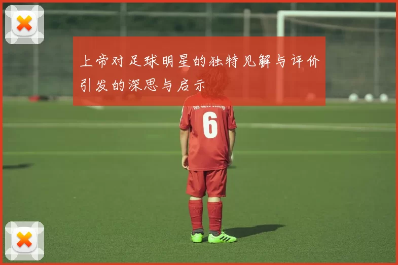 上帝对足球明星的独特见解与评价引发的深思与启示