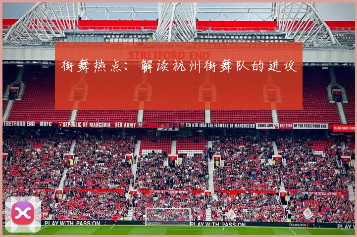 街舞热点：解读杭州街舞队的进攻