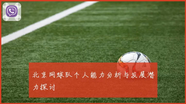 北京网球队个人能力分析与发展潜力探讨
